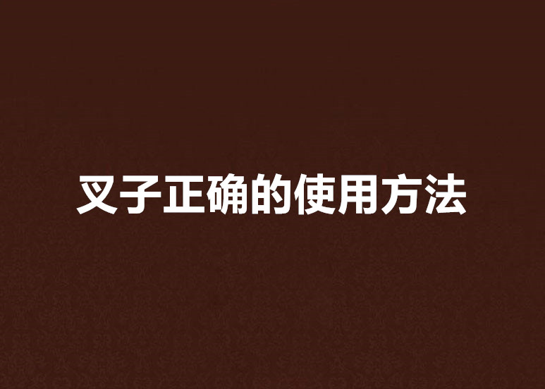 叉子正確的使用方法