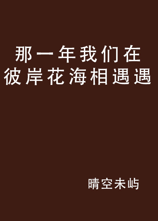 那一年我們在彼岸花海相遇