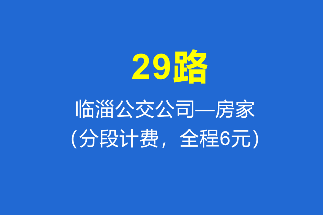 淄博公交29路