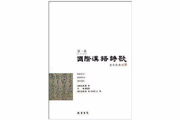 國際漢語詩歌(2013年線裝書局出版的圖書)