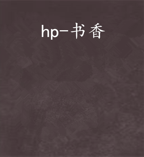 hp-書香