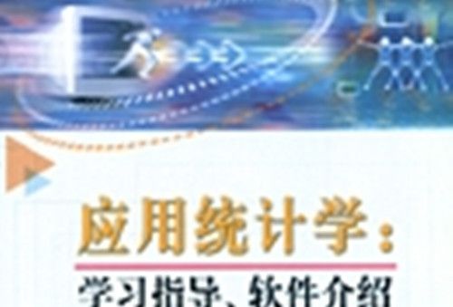 套用統計學 : 學習指導、軟體介紹及習題