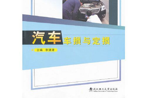 汽車車損與定損(2011年武漢理工大學出版社出版的圖書)