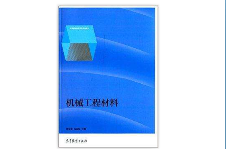 全國高職高專教育規劃教材：機械工程材料