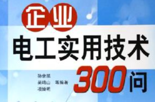 企業電工實用技術300問