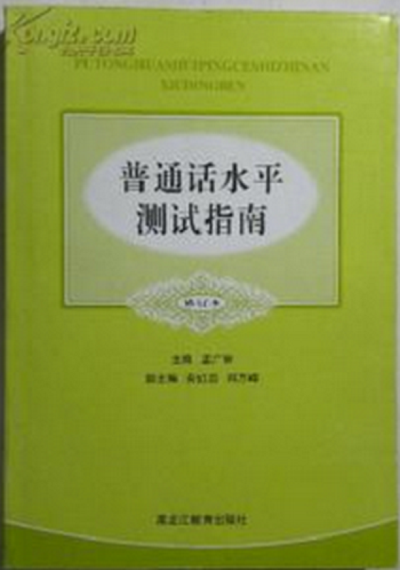 國語水平測試指南(2001年上海大學出版社出版圖書)