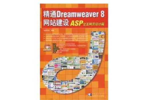 精通Dreamweaver 8網站建設ASP互動網頁設計篇