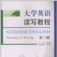 大學英語讀寫教程：第3冊