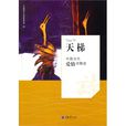 天梯(周晶斗創作長篇小說)