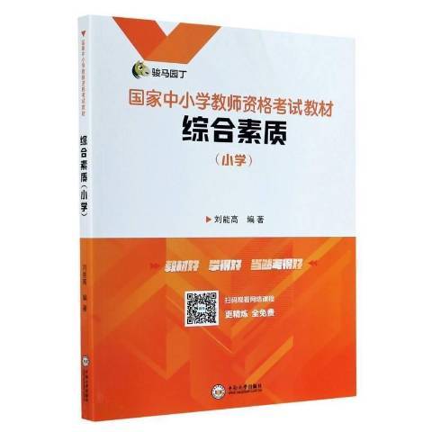 綜合素質(2020年中南大學出版社出版的圖書)