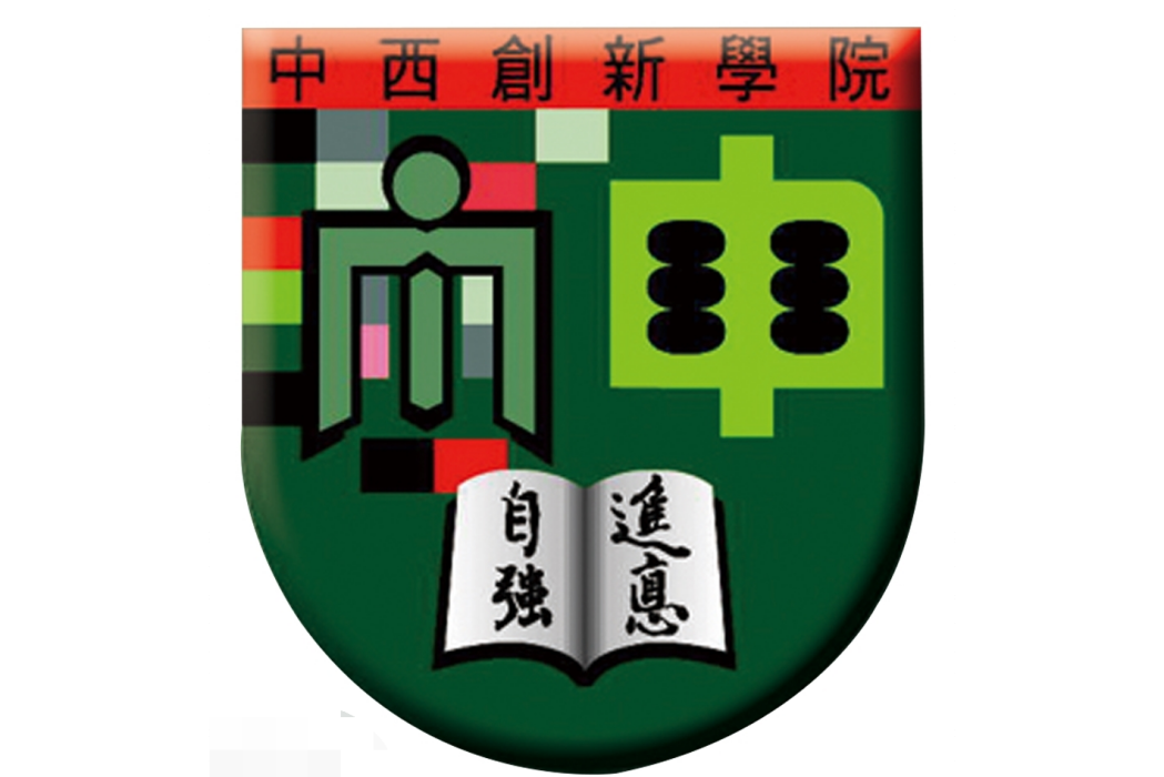 中西創新學院