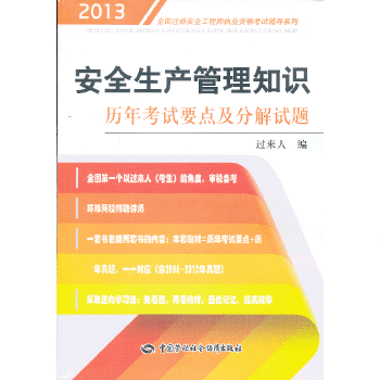 安全生產管理知識歷年考試要點及分解試題