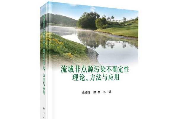 流域非點源污染不確定性理論、方法與套用