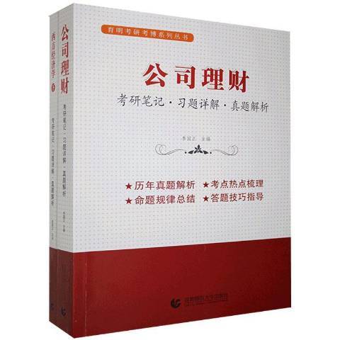 公司理財：考研筆記·習題詳解·真題解析