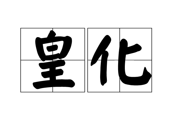 皇化