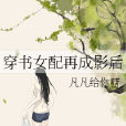 穿書女配再成影后