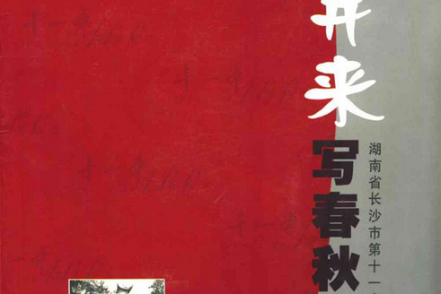 湖南省長沙市第十一中學百年校志(1906-2006)