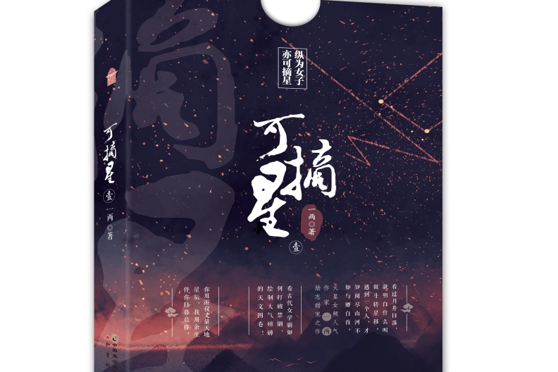 可摘星(一兩創作的網路小說)