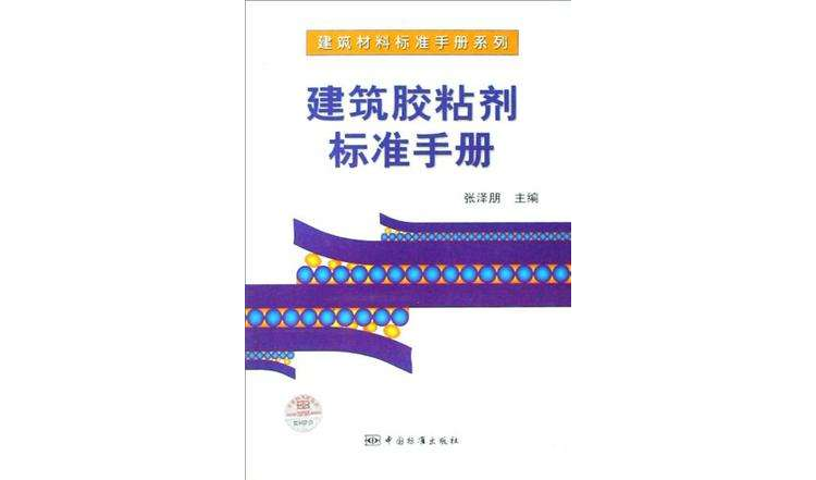 建築膠粘劑標準手冊