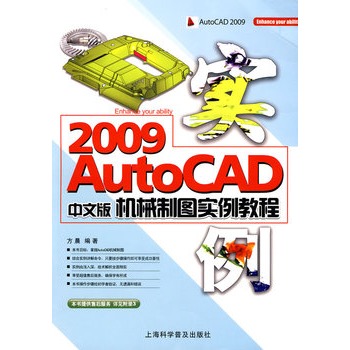 AutoCAD 2009中文版機械製圖實例教程