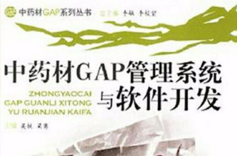 中藥材GAP管理系統與軟體開發