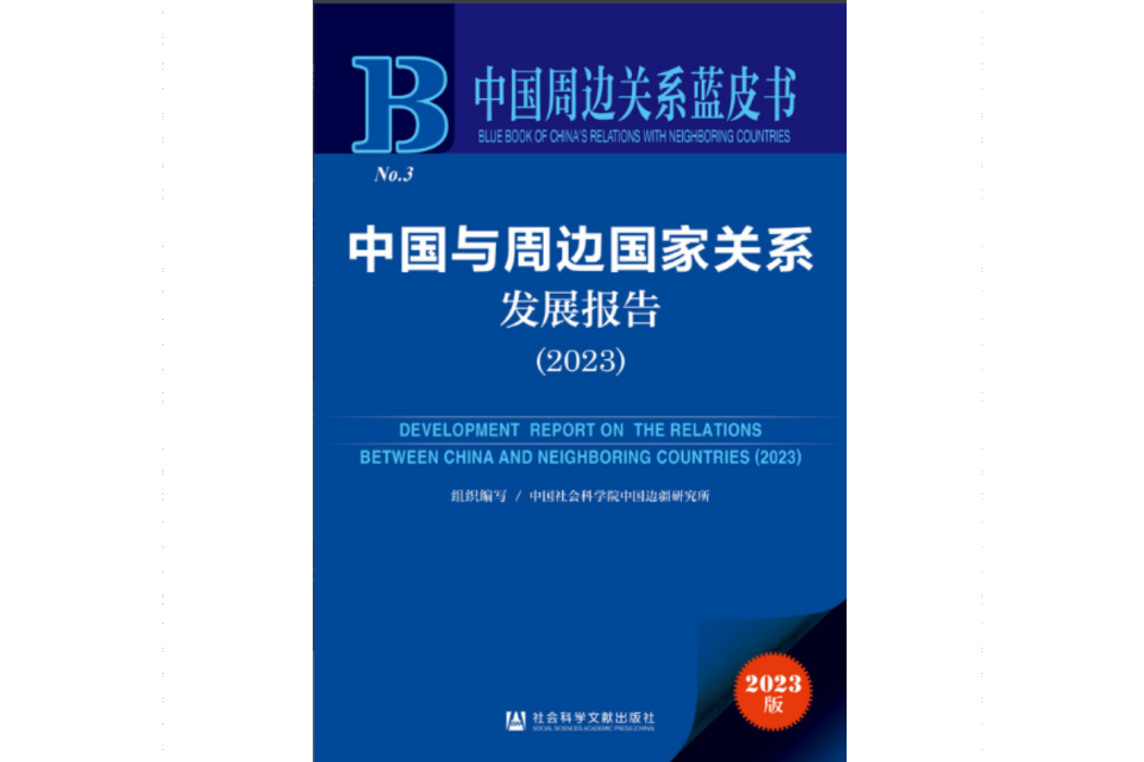中國與周邊國家關係發展報告(2023)