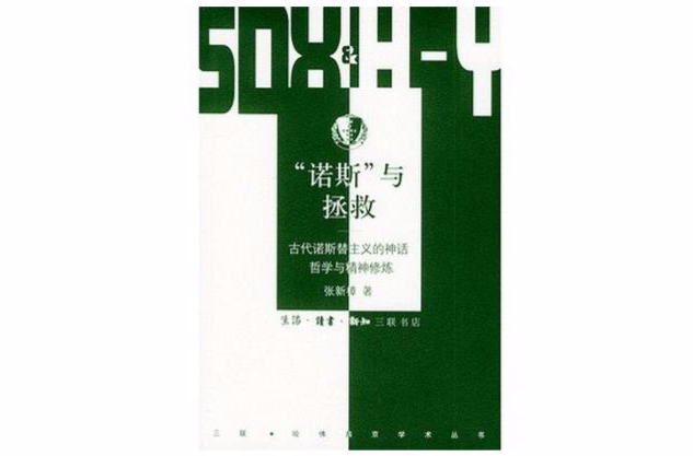 “諾斯”與拯救：古代諾斯替主義的神話、哲學與精神修煉