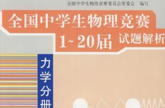 全國中學生物理競賽1-20屆試題解析(全國中學生物理競賽1-20屆試題解析：力學分冊)