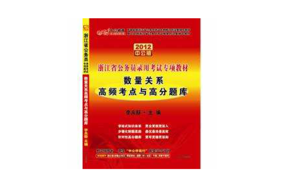 2012浙江公務員專項教材-數量關係高頻考點與高分題庫