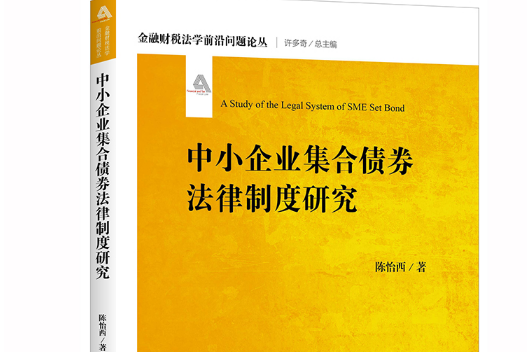 中小企業集合債券法律制度研究