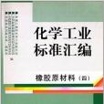 化學工業標準彙編：橡膠原材料4