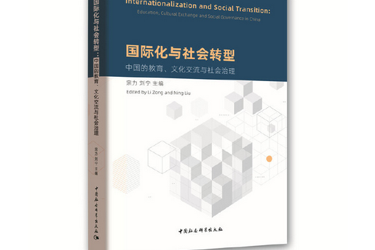 國際化與社會轉型：中國的教育、文化交流與社會治理