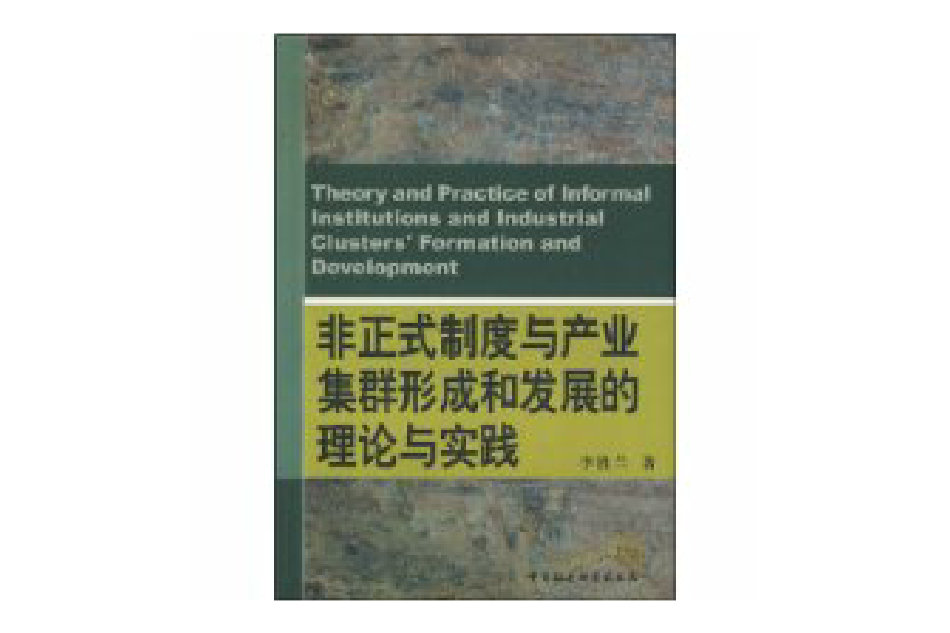 非正式制度與產業集群形成和發展的理論與實踐