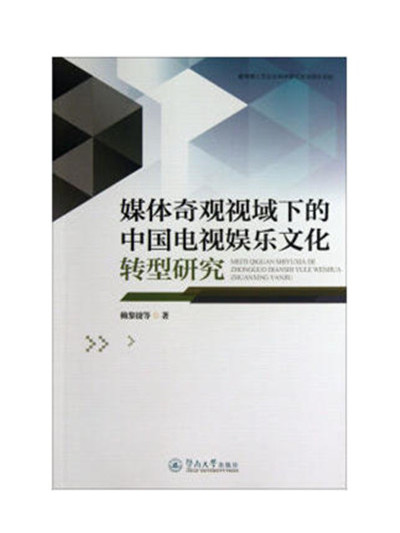 媒體奇觀視域下中國電視娛樂文化轉型研究