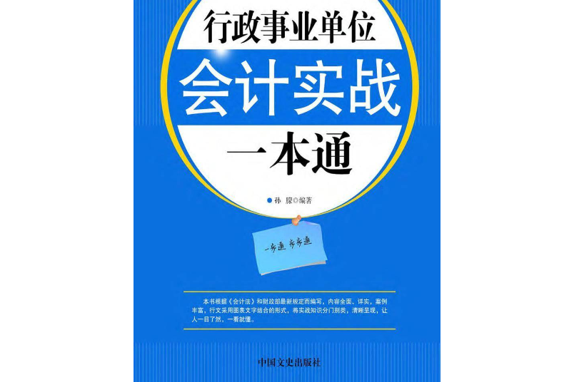 行政事業單位會計實戰一本通