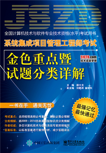 系統集成項目管理工程師考試金色重點暨試題分類詳解