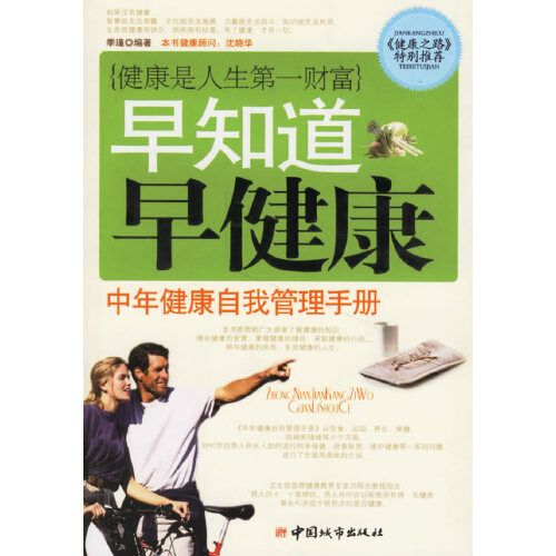 中年健康自我管理手冊/早知道早健康