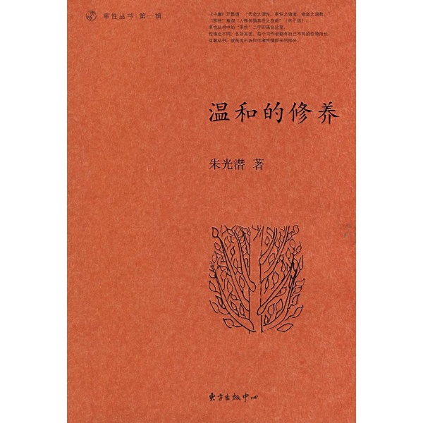 大師率性叢書1：溫和的修養