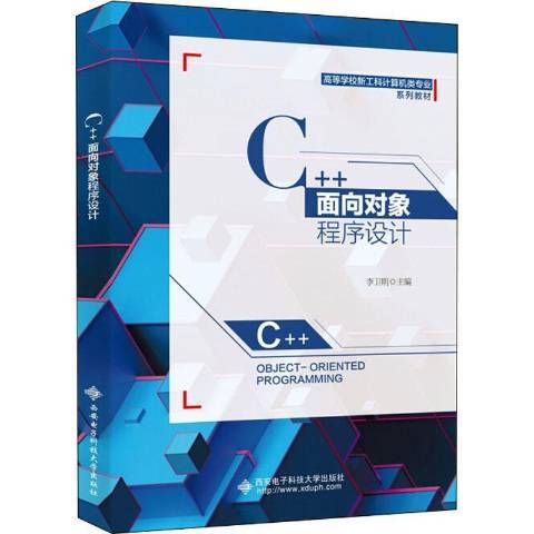 C++面向對象程式設計(2020年西安電子科技大學出版社出版的圖書)