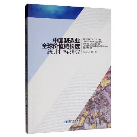 中國製造業全球價值鏈長度統計指標研究