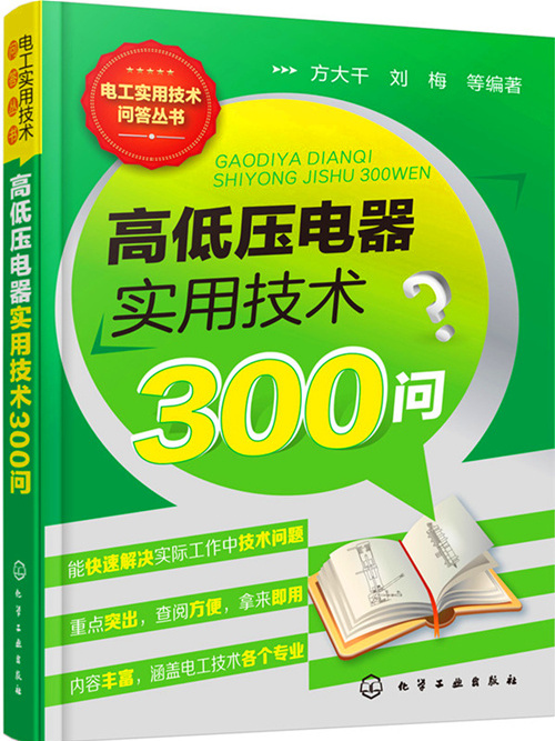 高低壓電器實用技術300問