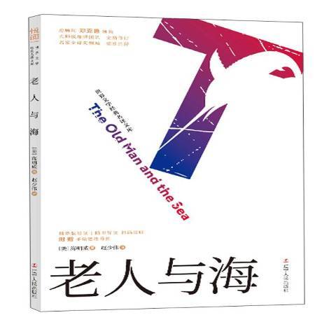 老人與海(2019年遼寧人民出版社出版的圖書)