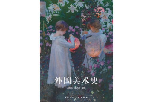 外國美術史(2023年上海人民美術出版社出版的圖書)