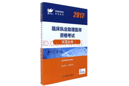 人衛版2017國家醫師資格考試臨床執業助理醫師試題金典