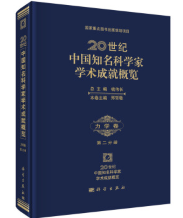 20世紀中國知名科學家學術成就概覽·化學卷·第三分冊