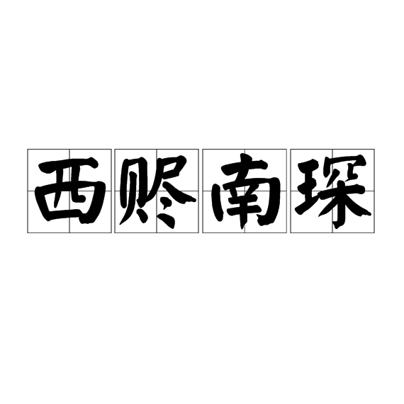 西贐南琛(成語)