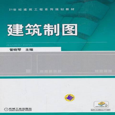 建築製圖(2013年機械工業出版社出版的圖書)