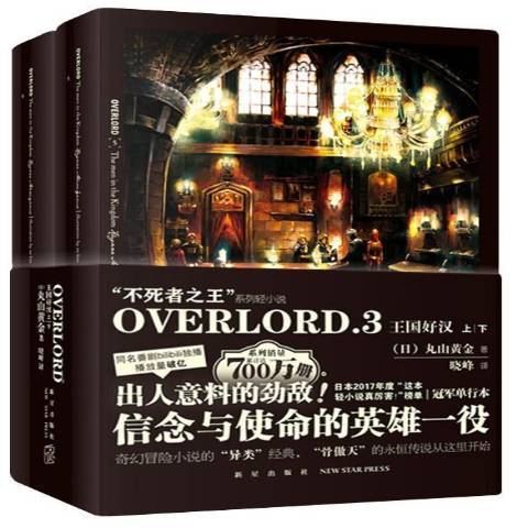 OVERLORD.3王國好漢