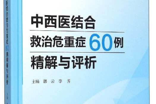 中西醫結合救治危重症60例精解與評析