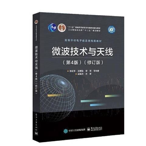 微波技術與天線(2021年電子工業出版社出版的圖書)